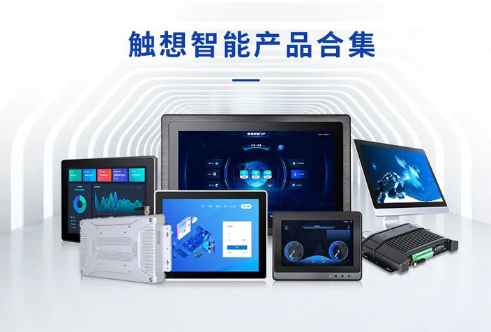 觸想智能核心產品