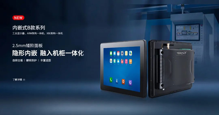 觸想全新B款內嵌式工控系列TPC-19