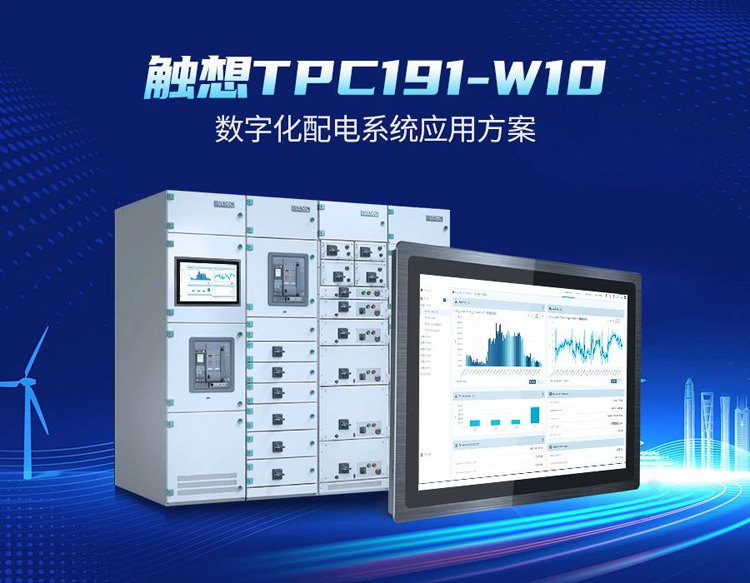 觸想電柜服務(wù)單元應(yīng)用于客戶配電柜 觸想電柜服務(wù)單元應(yīng)用于客戶配電柜