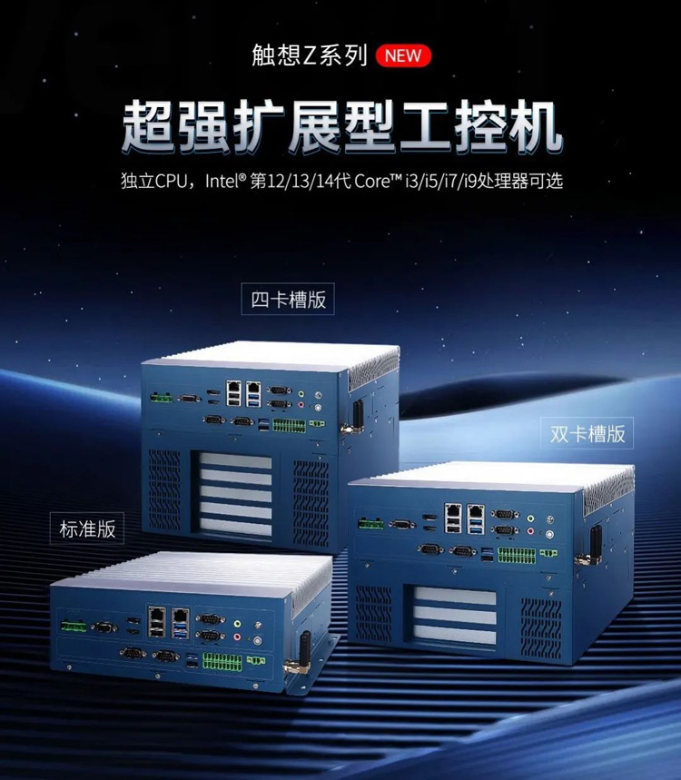 觸想Z系列擴展型工控機 觸想Z系列擴展型工控機