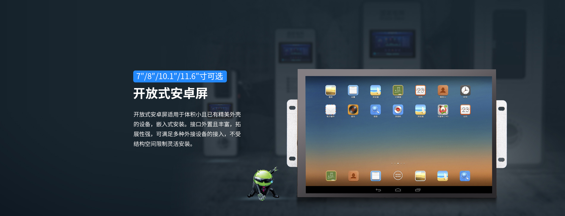 開放式安卓屏 開放式安卓屏